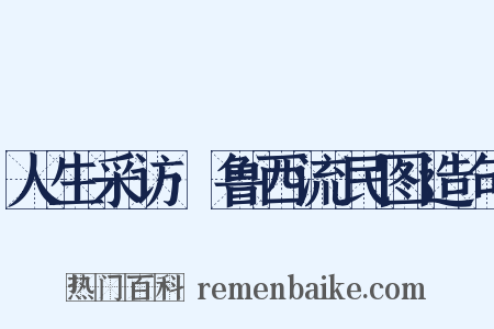 人生采访·鲁西流民图造句是什么意思的图片